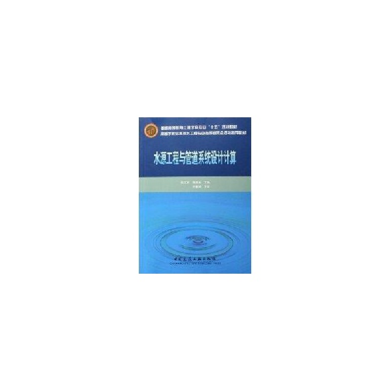 醉染图书水源工程与管道系统设计计算9787112075102