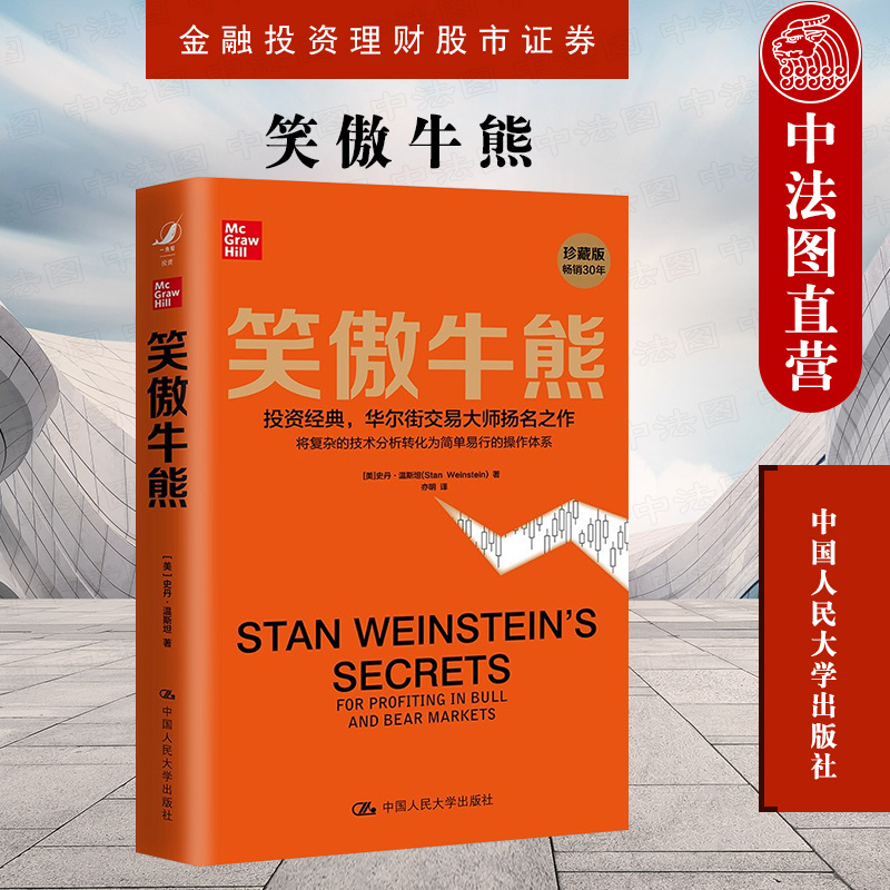 [正版] 2021新书 笑傲牛熊 史丹温斯坦 华尔街交易大师 金融投资理财股市证券 股市技术分析 专业价值分析者 大牛高清大图