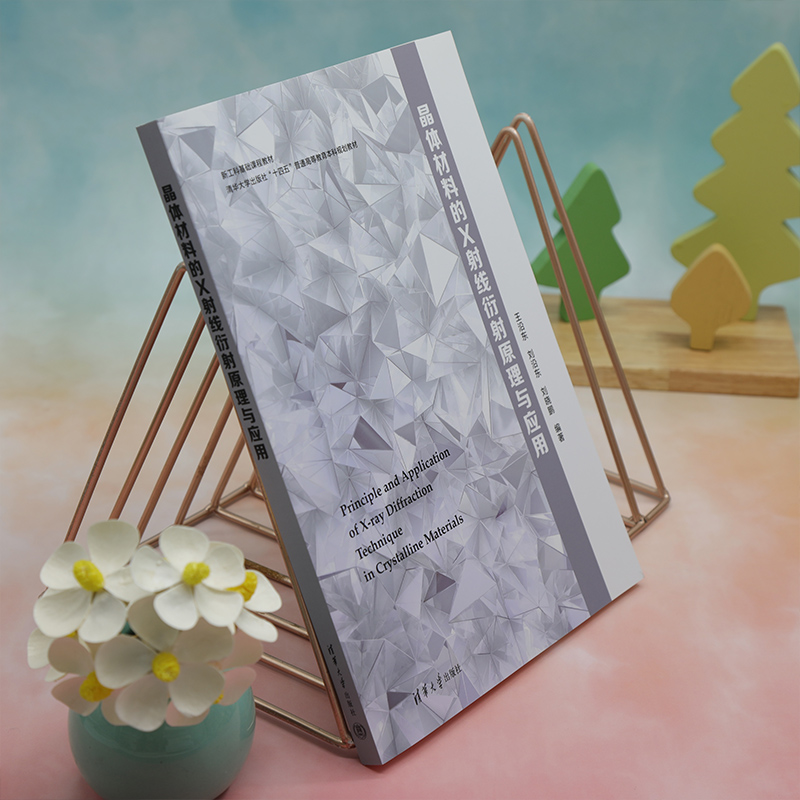 [正版]新书 晶体材料的X射线衍射原理与应用 王沿东、刘沿东、刘晓鹏 晶体-X射线衍射-理论高清大图