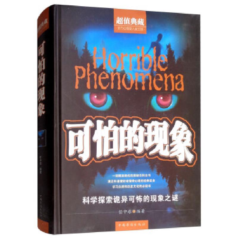 正版新书】yx典藏:可怕的现象(精装)任中原 著9787511345301