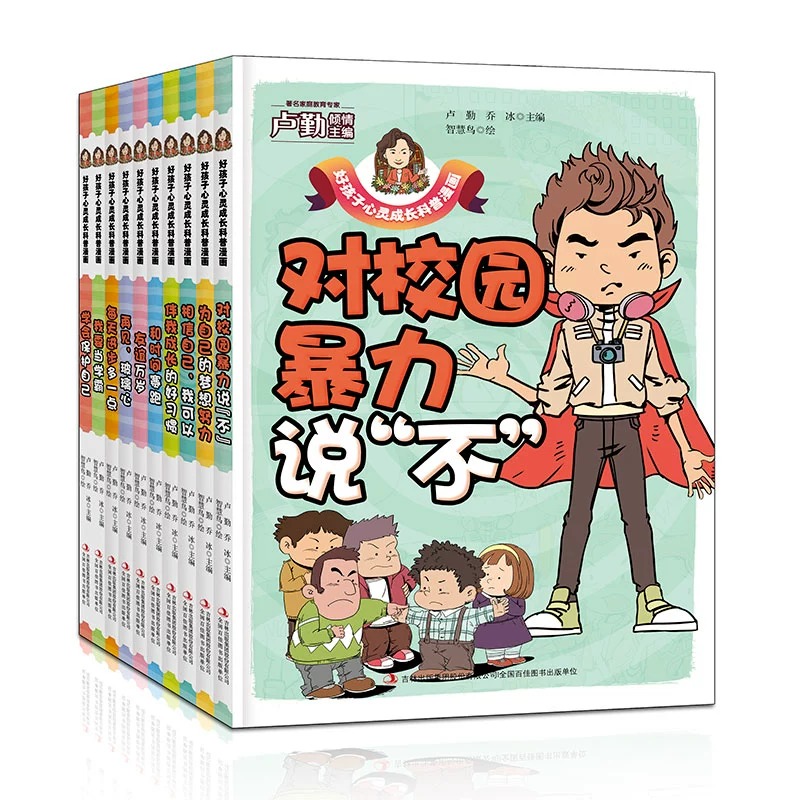 好孩子心灵成长科普漫画 全套10册 伴我成长的好习惯+对校园暴力说“不+和时间赛跑+每天进步多一点+为自己的梦想而努力+高清大图