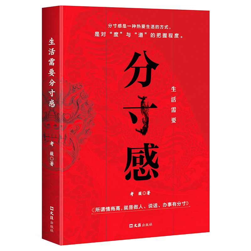 [正版]生活需要分寸感 所谓情商高就是做人说话办事有分寸 人际交往励志书籍 分寸感是一种热爱生活的方式是对“度”与“道高清大图