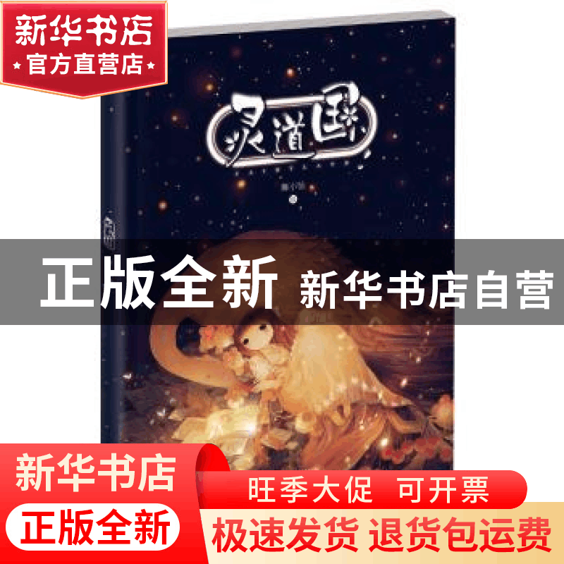 正版 灵道国 舞小仙 绘 长江文艺出版社 9787535477774 书籍图片