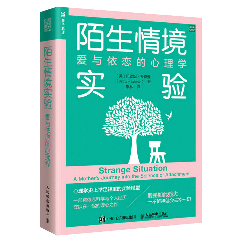 [醉染正版] 陌生情境实验爱与依恋的心理学 贝丝妮索特曼治愈心灵与修养高清大图