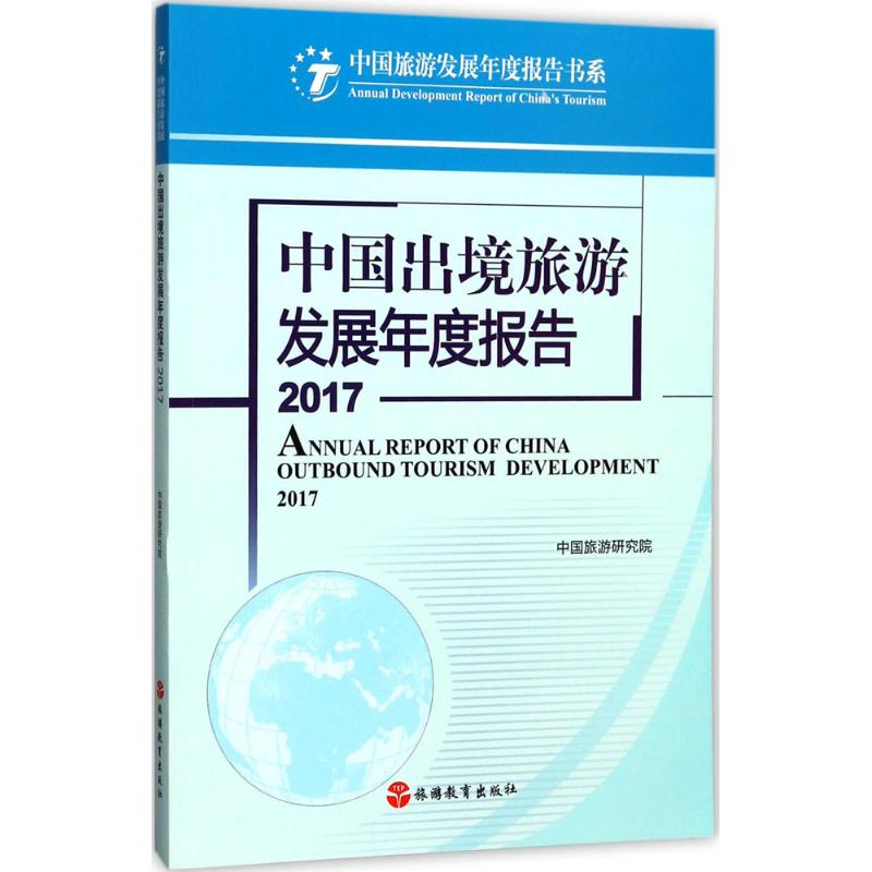 醉染图书中国出境旅游发展年度报告.20179787563736317高清大图
