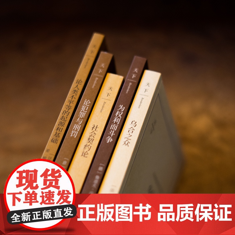 5本函套装《乌合之众》《社会契约论》《论人类不平等的起源和基础》《为权利而斗争》《论犯罪与刑罚》畅享版 法律出版社高清大图