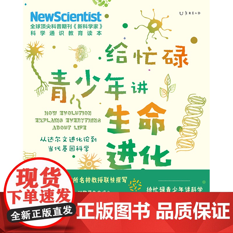 正版书籍给忙碌青少年讲生命进化 从达尔文进化论到当代基因科学 高分学生在看的科普通识课 提升中小学生科学思维高清大图