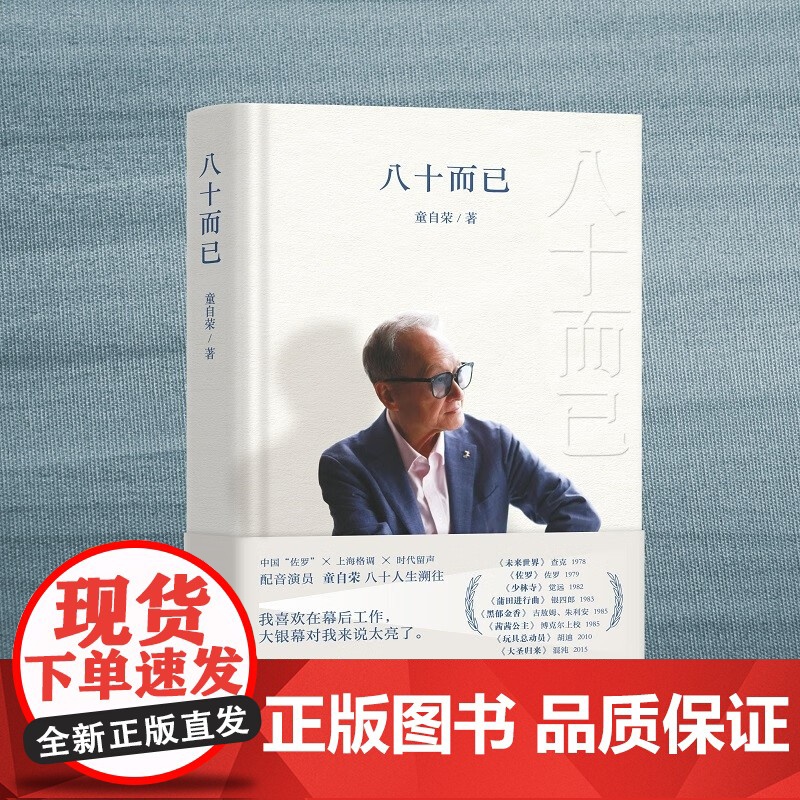 八十而已 童自荣 著 纪实文学高清大图