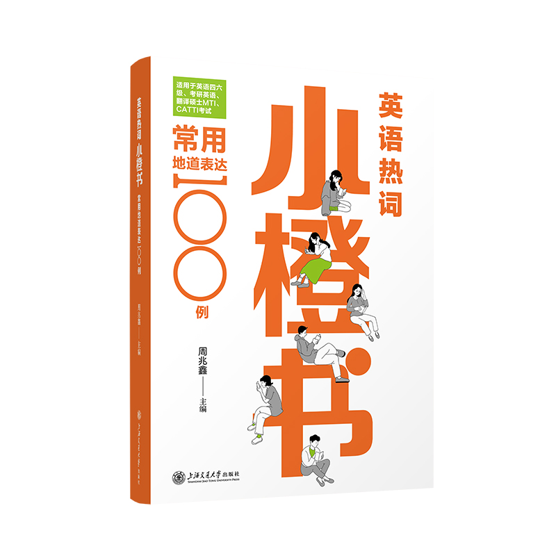 音像英语热词小橙书:常用地道表达100例周兆鑫