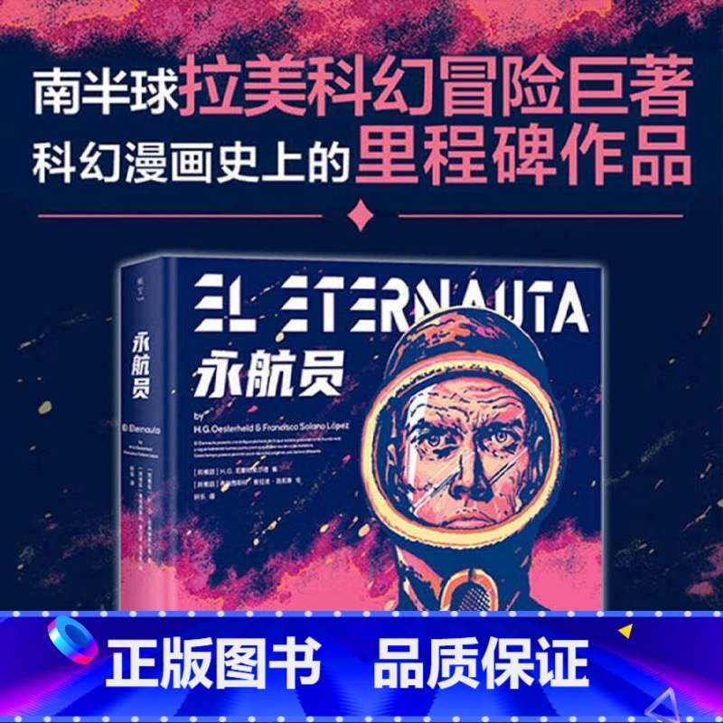 【正版】永航员 H.G.厄斯特黑尔德 著 拉美科幻冒险巨著 科幻漫画史里程碑作品 动漫