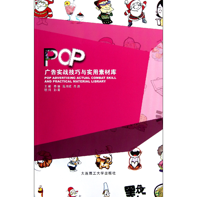 音像POP广告实战技巧与实用素材库蔡维//高月斌//肖洒