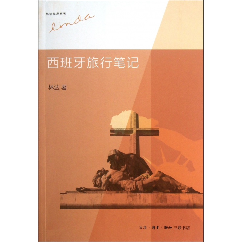 音像西班牙旅行笔记/林达作品系列林达