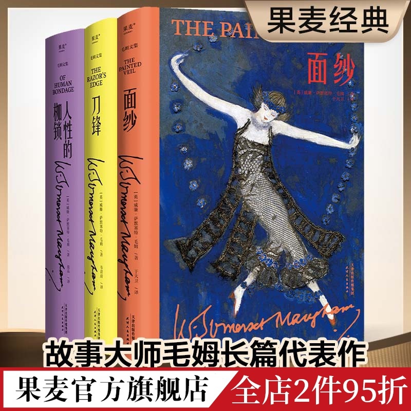 [正版]毛姆文集(套装3册) 毛姆 刀锋 面纱 人性的枷锁 外国文学小说 世界名著 出品高清大图