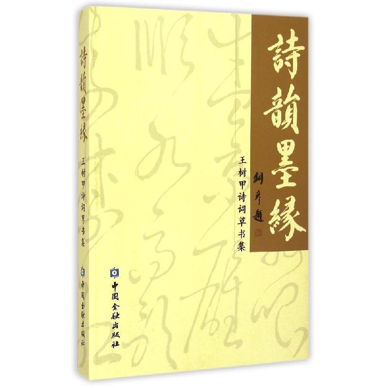 正版新书】诗韵墨缘——王树甲诗词草书集王树甲9787504976611