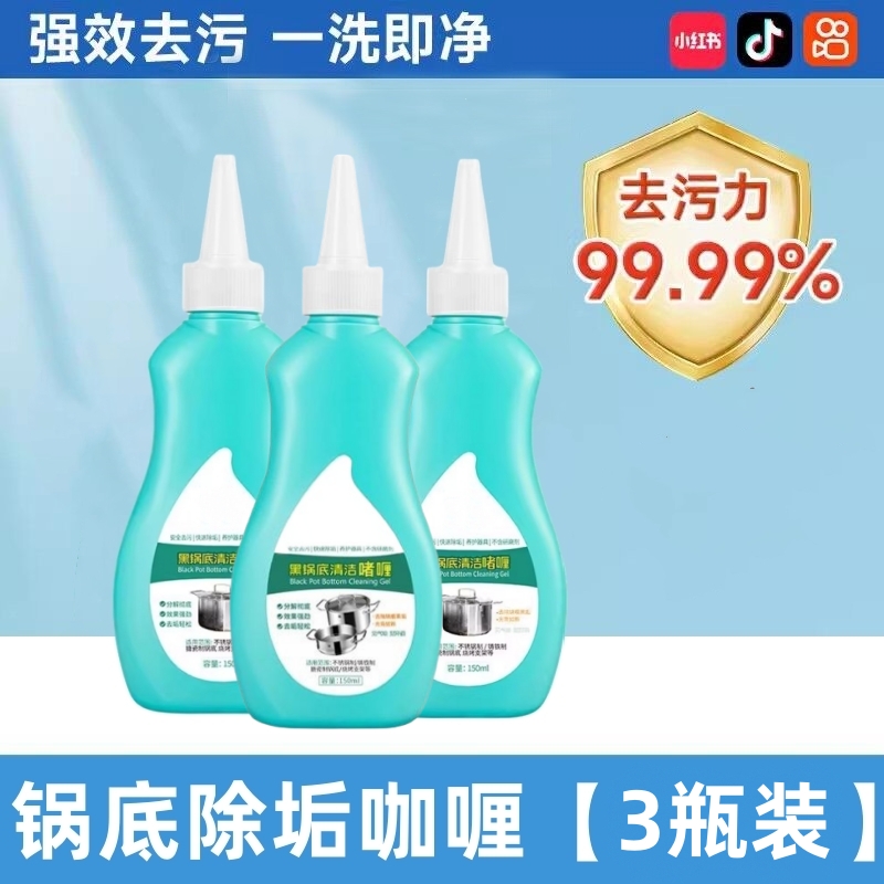 锅底黑垢清洁剂洗锅底黑垢神器黑锅底清洁啫喱油污清洁剂厨房重油 【3瓶】重度黑垢必选