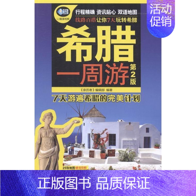 【正版】 希腊一周游-第2版《亲历者》辑部书店旅游地图中国铁道出版社书籍 读乐尔书