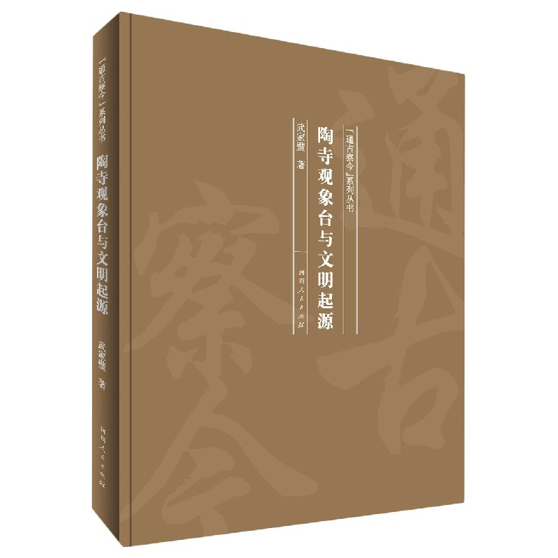音像陶寺观象台与文明起源(精)/通古察今系列丛书武家璧