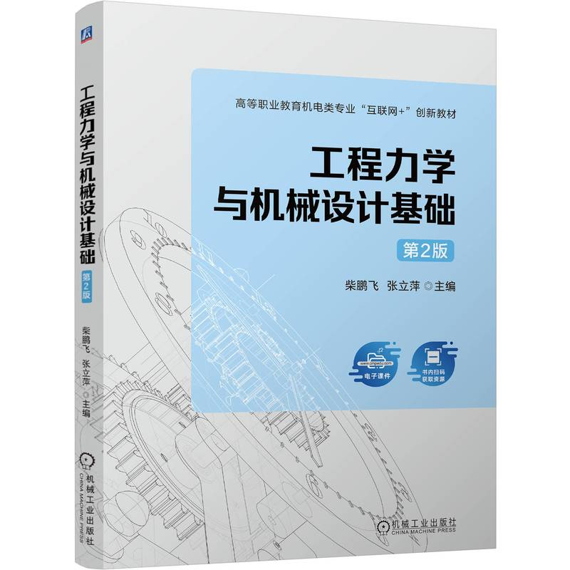 正版新书】工程力学与机械设计基础 第2版 柴鹏飞 张立萍柴鹏飞