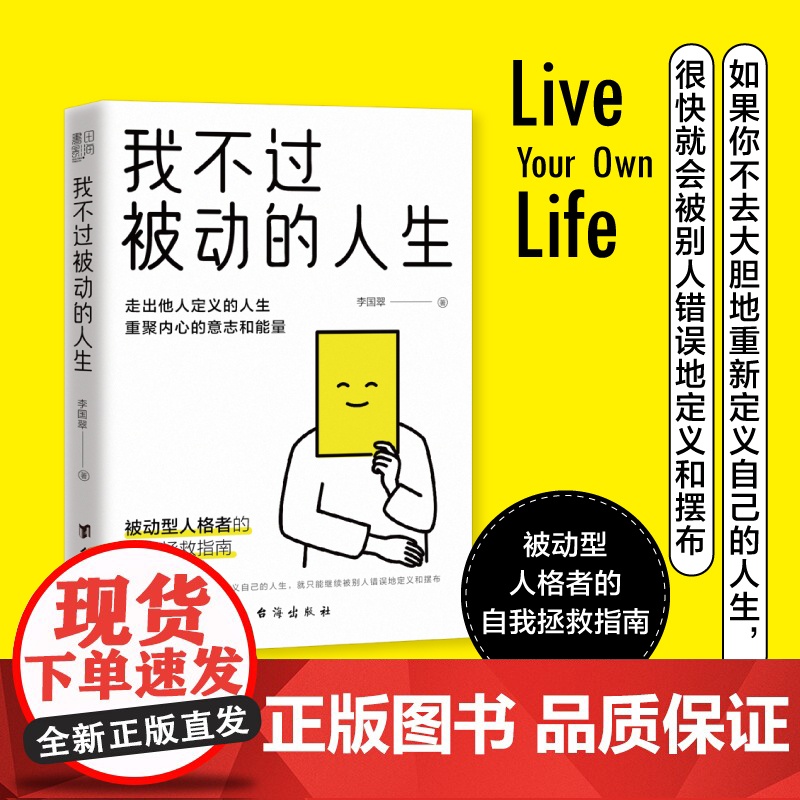 我不过被动的人生 (走出他人定义的人生, 重聚内心的意志和能量!) 李国翠 书田文化 台海出版社 正版书籍高清大图