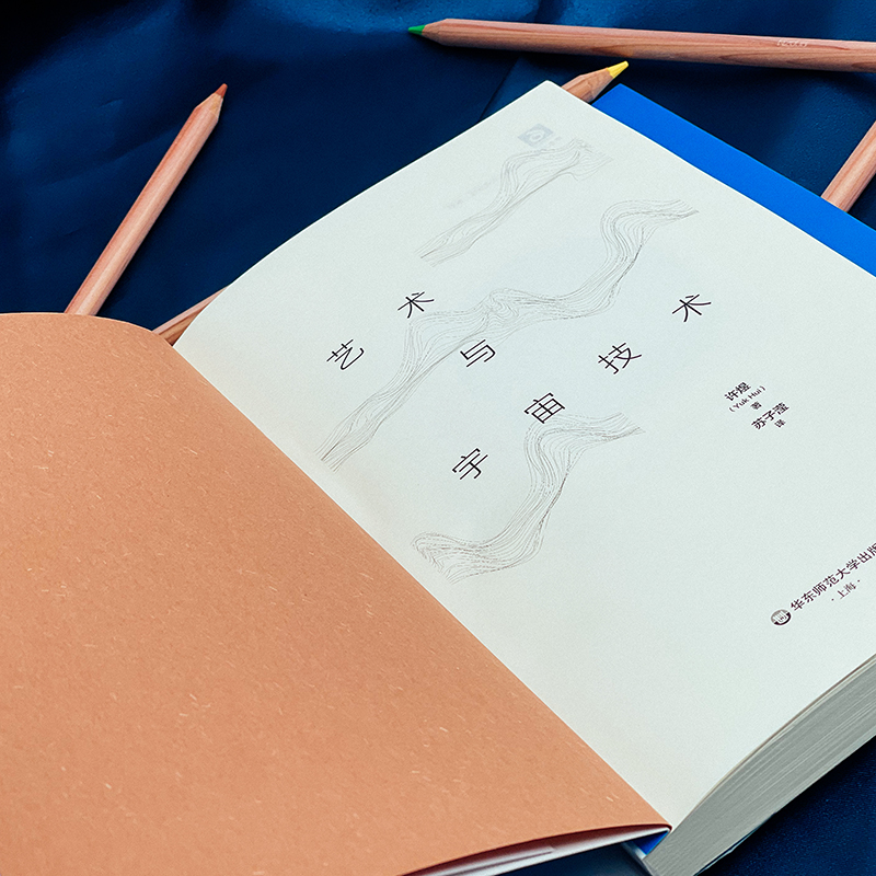 [正版]艺术与宇宙技术 许煜 著 苏子滢 译 哲学知识读物社科 书店图书籍高清大图