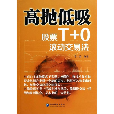 醉染图书高抛低吸(T+0滚动交易法)9787509629161