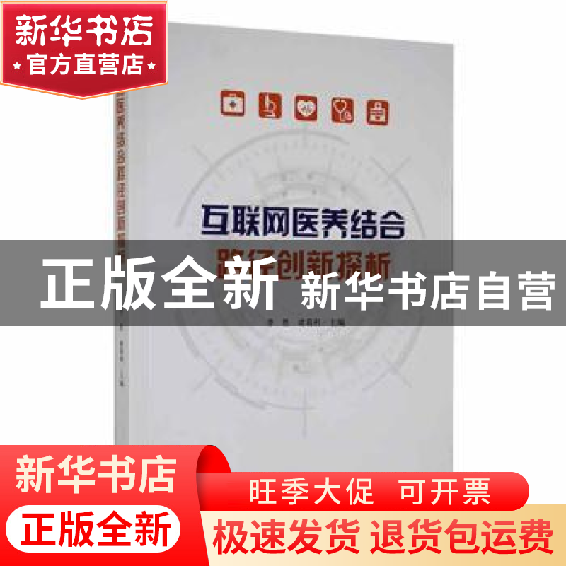 正版 互联网医养结合路径创新探析 李胜,诸葛利主编 吉林人民出高清大图