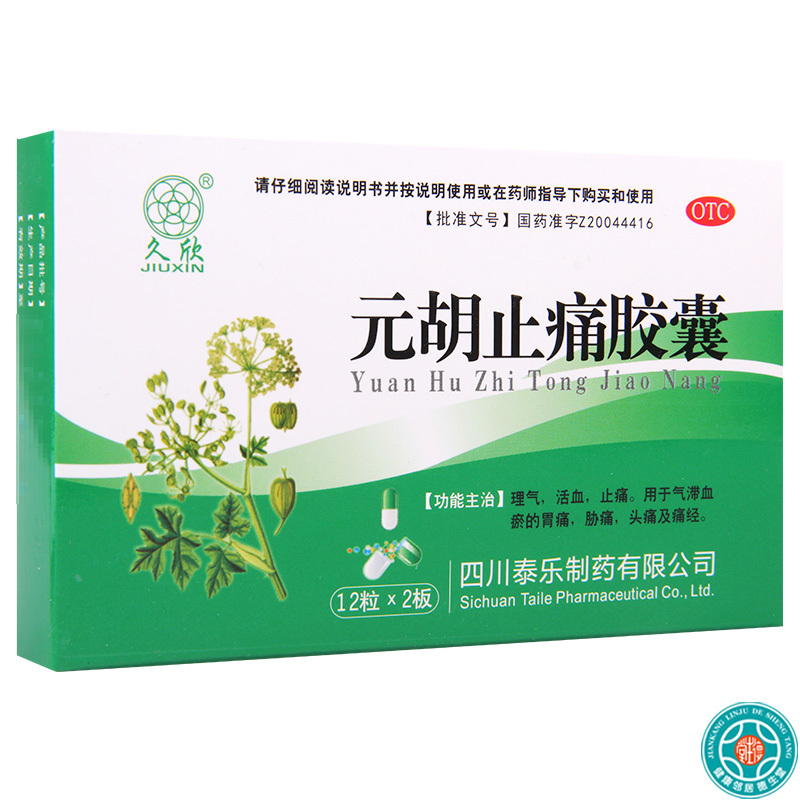 [10盒]久欣 元胡止痛胶囊12粒*2板/盒*10盒气滞血瘀所致的胃痛胁痛头痛及痛经高清大图