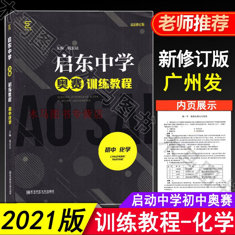 2021新版启东中学奥赛训练教程初中数学物理化学六本套装初中奥林匹克竞赛经典培训教材中学生数理化生高清大图
