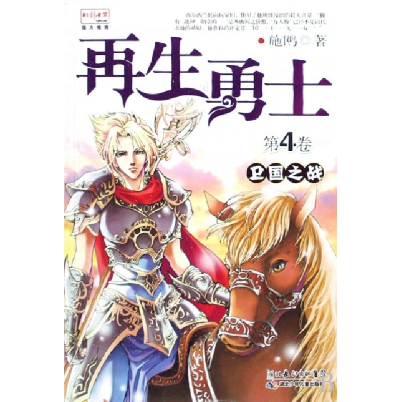 正版新书】再生勇士(第4卷卫国之战)施鸥9787535341235