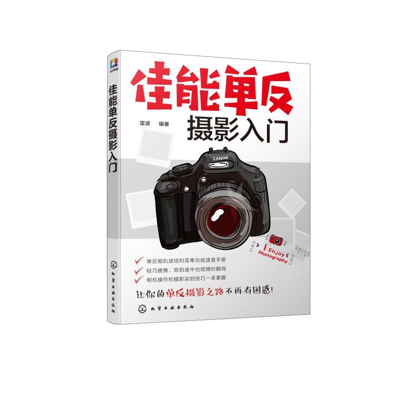 正版新书】佳能单反摄影入门雷波 著9787122328472
