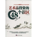 艺术品 的48个误区