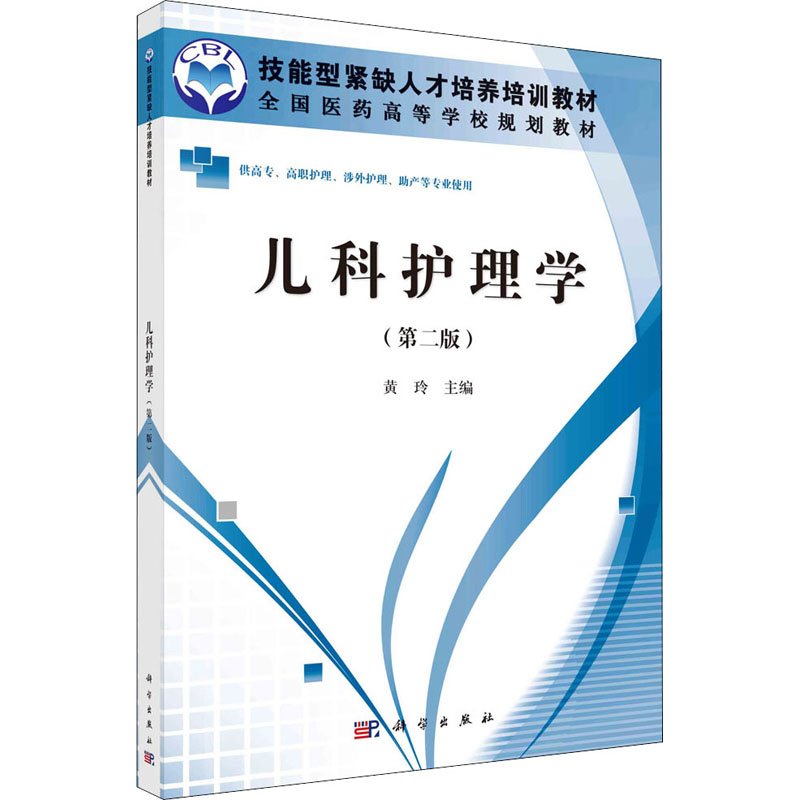 [M]儿科护理学(第2版)-9787030326676高清大图