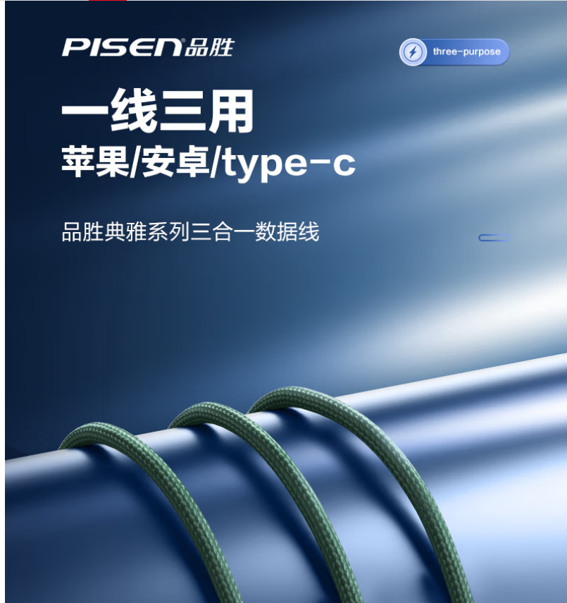 品胜数据线三合一 Type-c苹果安卓手机车载充电线适用iPhone17/16/15/14小米oppo华为mate70/