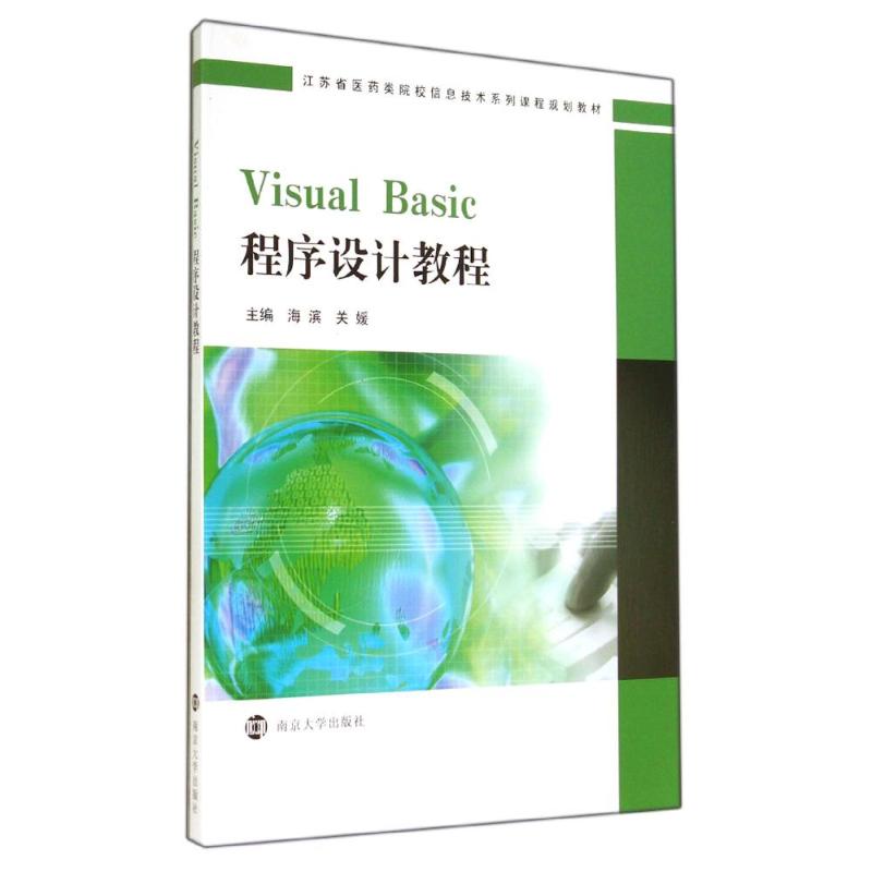 【M】Visual Basic程序设计教程(江苏省医药类院校信息技术系列课程规划教材)-9787305138850
