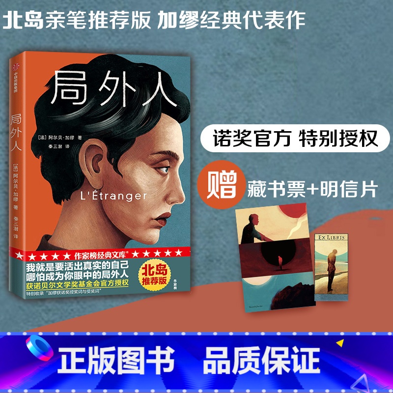 【正版】赠藏书票明信片局外人作家榜经典文库 阿尔贝加缪 著 北岛亲笔 寻找自我 存在主义 出版社图书
