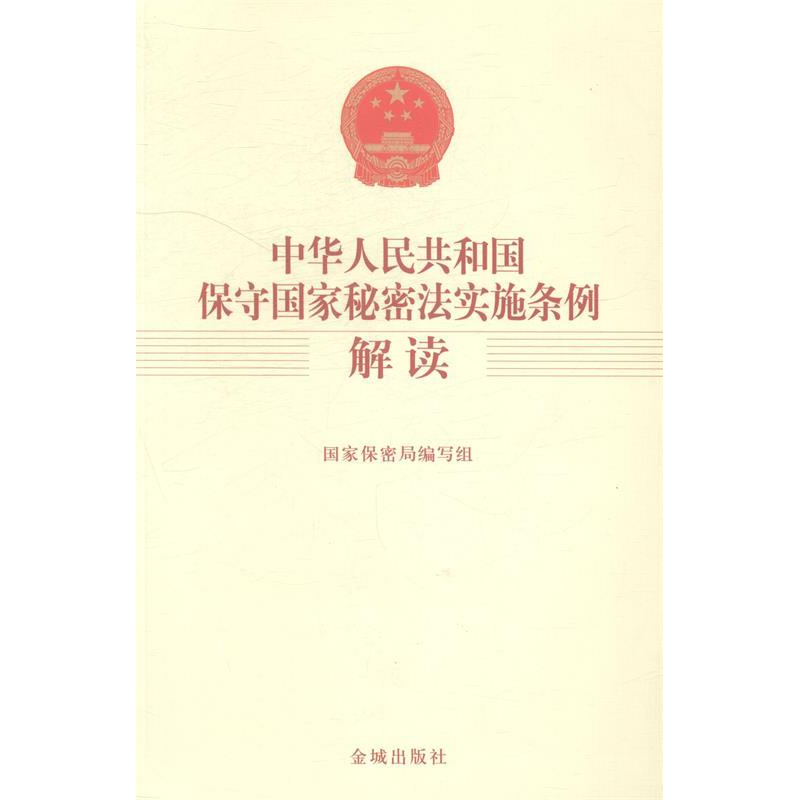 正版新书]中华人民共和国保守国家秘密法实施条例解读国家保密局高清大图