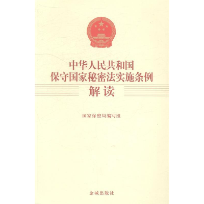 正版新书]中华人民共和国保守国家秘密法实施条例解读国家保密局