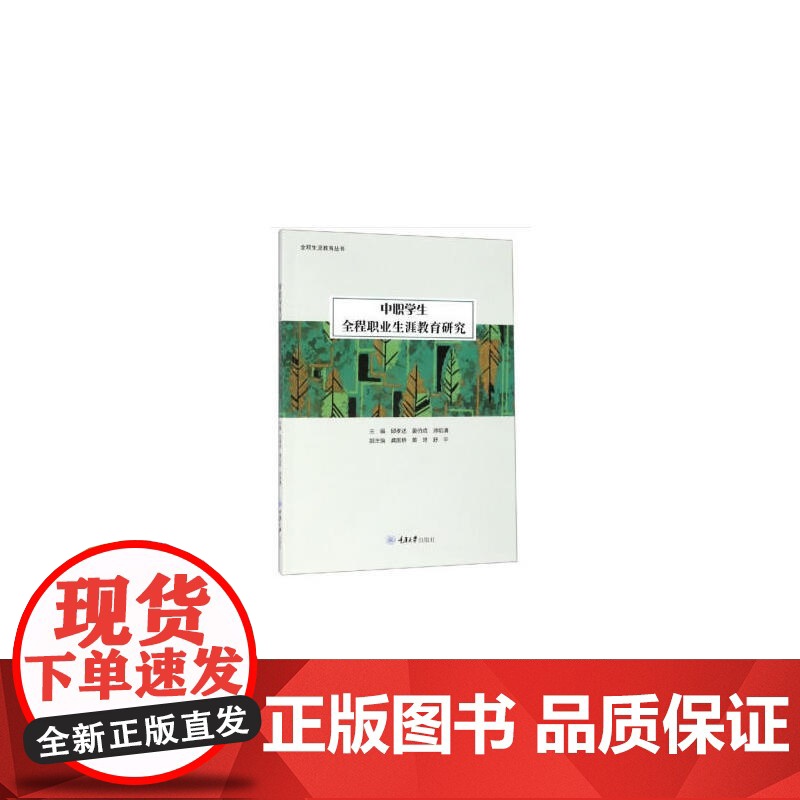 中职学生全程职业生涯教育研究高清大图