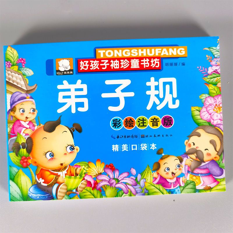 弟子规 三字经弟子规唐诗三百首人之初3-8岁宝宝书全套三字经书幼儿早教