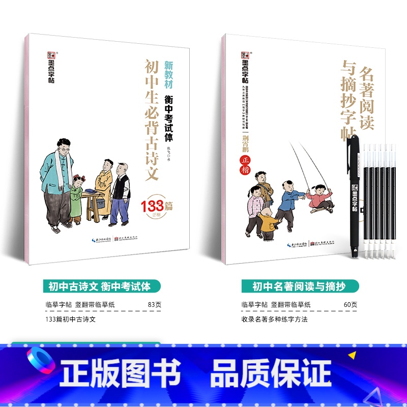 【初中2本套装】初中古诗文+名著阅读(临摹)送1笔6笔芯 【正版】初中生字帖练字人教版语文同步写字练习国一八年级上册下册
