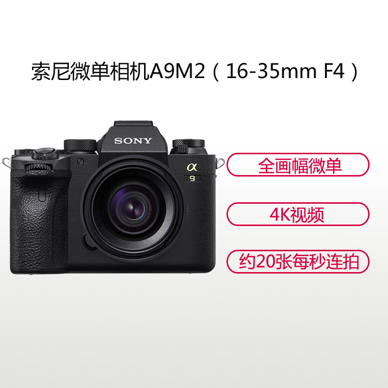 索尼（SONY）ILCE A9M2（16-35mm F4）数码微单相机 单镜头套装 约2420万像素