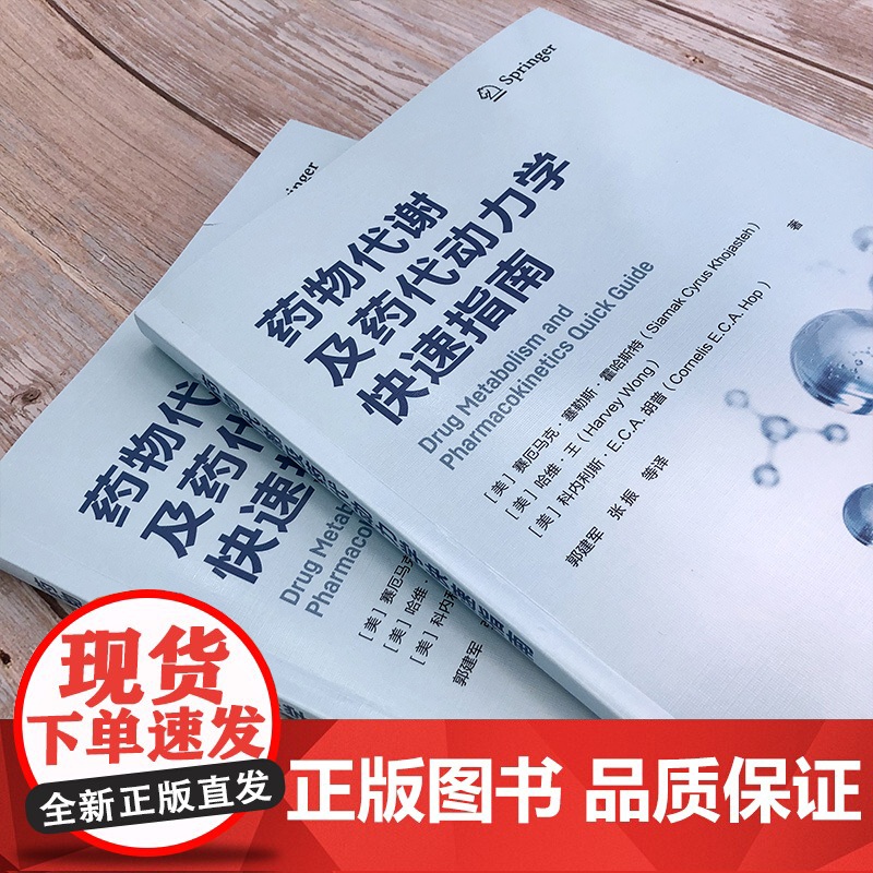药物代谢及药代动力学快速指南 药物代谢 ADME 一部药物代谢及药代动力学手边常备工具书 药物研究或药物开发技术人员常高清大图