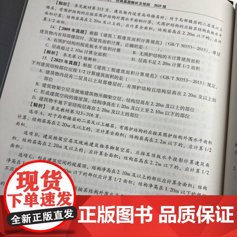 正版 建设工程技术与计量(土木建筑工程)经典真题解析及预测 2025版 左红军 一级造价工程师 职业资格考试 考试大高清大图