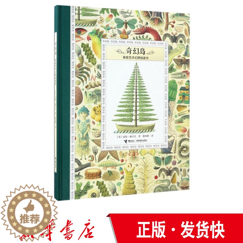 【醉染正版】正版 奇幻岛 极致艺术幻想创造书 接力 经典儿童绘本书 3-10岁立体书翻翻书视觉书游戏书