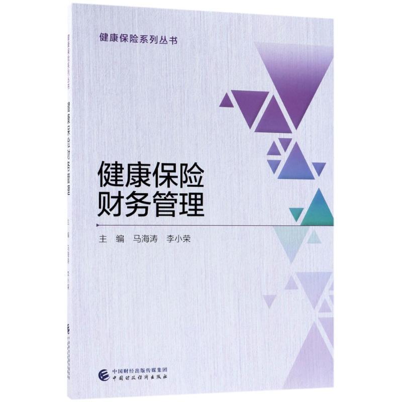 正版新书】健康保险财务管理马海涛9787509580806
