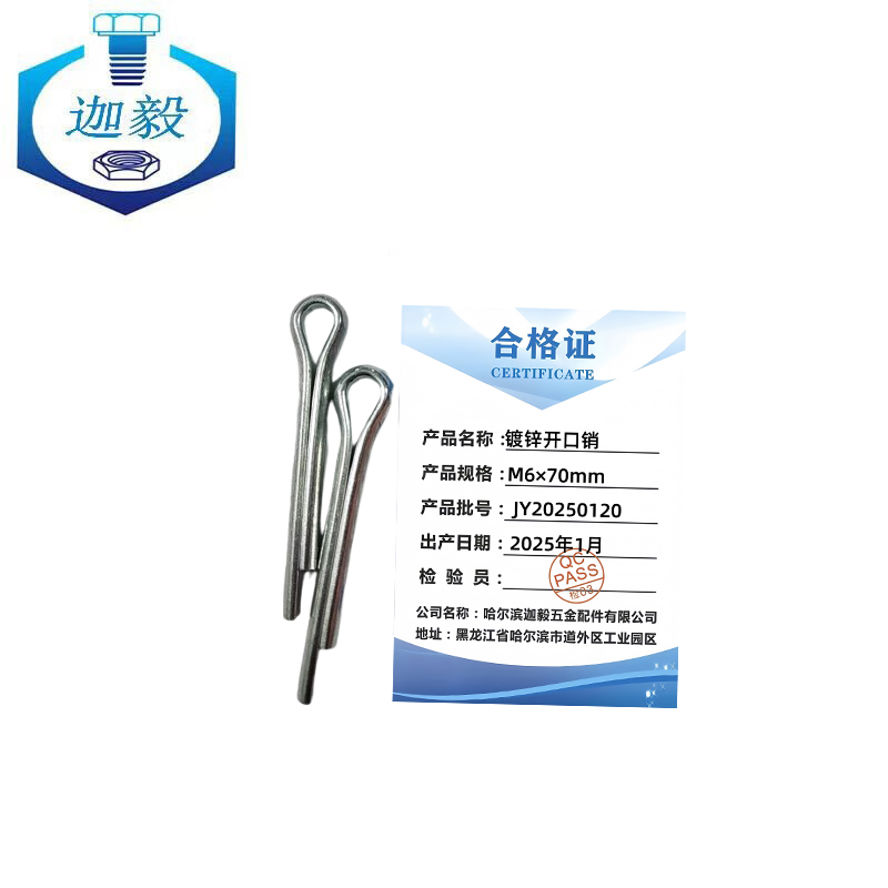 迦毅镀锌开口销M6×70mm个高清大图