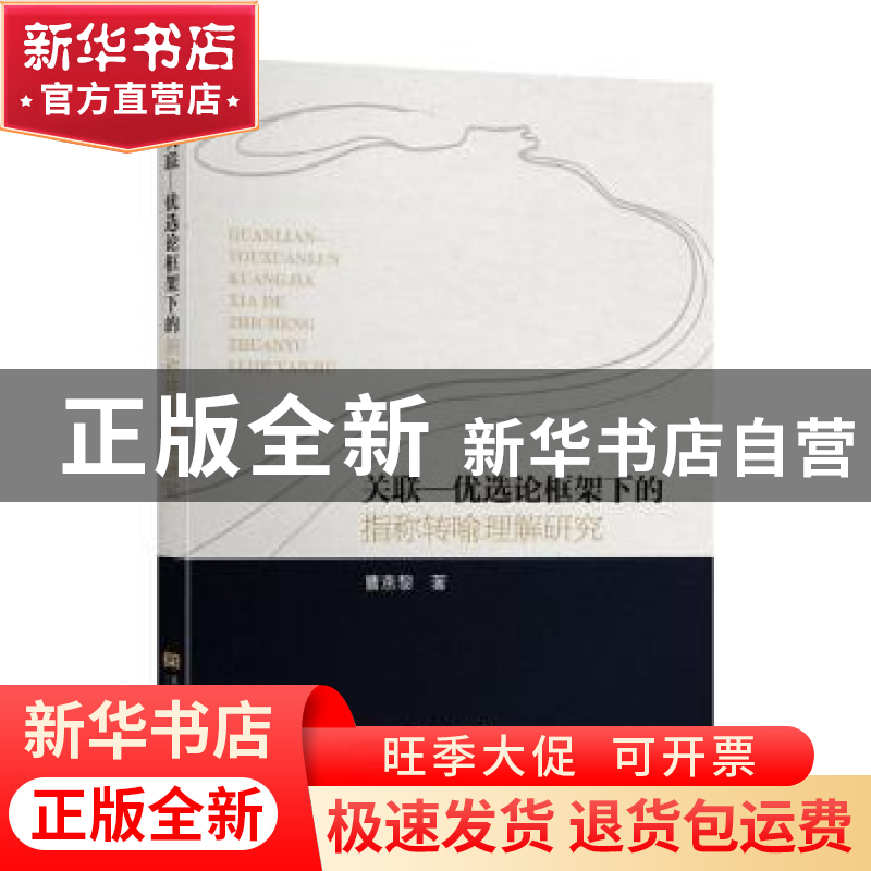 正版 关联-优选论框架下的指称转喻理解研究 曹燕黎 东南大学出版高清大图