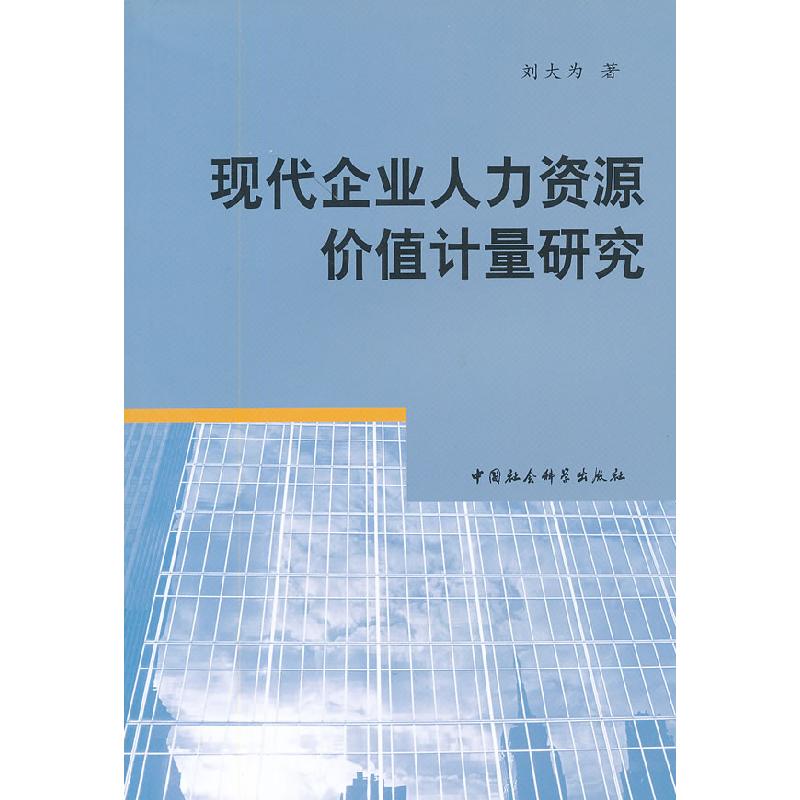 正版新书]现代企业人力资源价值计量研究刘大为著9787500482178高清大图