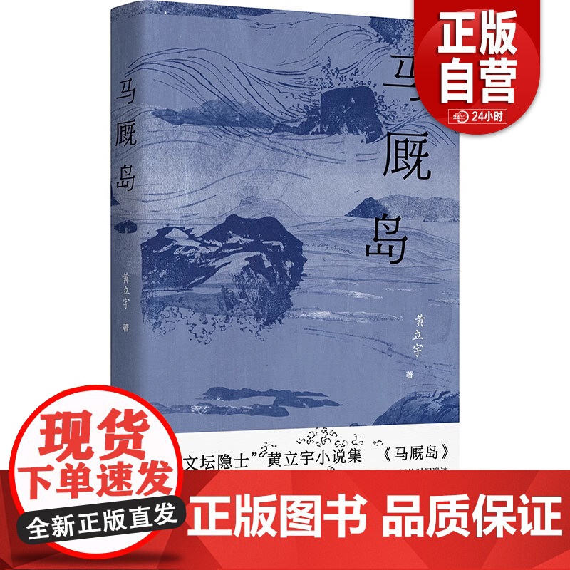 正版 马厩岛 文坛隐士黄立宇小说集 著有短篇小说集《一 毙了你》、散文集《布景集》等 现当代文学散文随笔书籍排行榜高清大图
