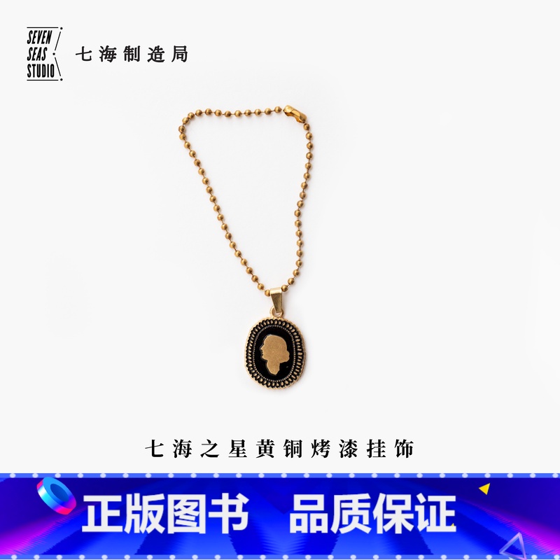 [正版]黄铜烤漆挂饰 伍尔夫|头像|礼物作家周边项链手链挂坠纪念品手帐|上海译文出版社七海制造局七海之星